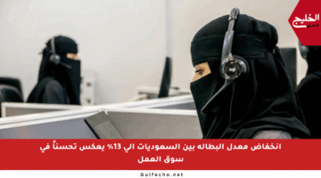 انخفاض معدل البطالة بين السعوديات إلى 13% يعكس تحسناً في سوق العمل